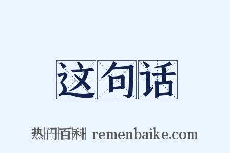 这句话是什么意思的图片
